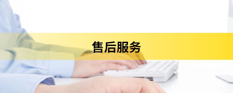 售后服务