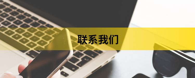 联系我们