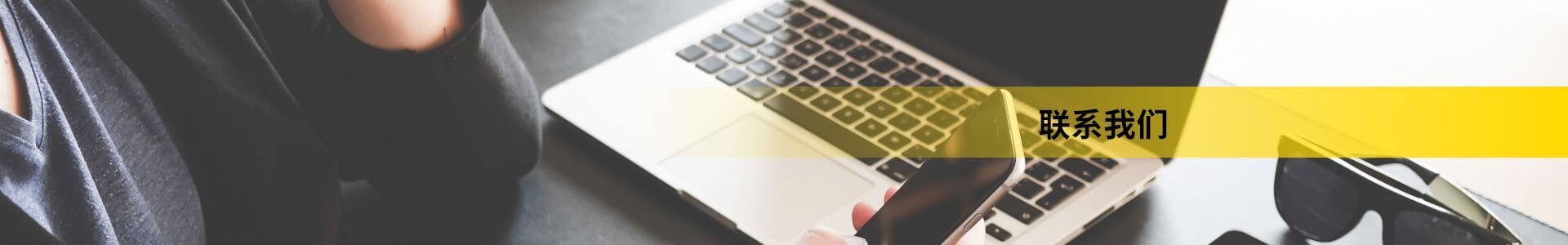 联系我们